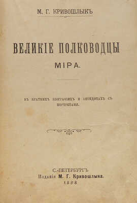 Кривошлык М.Г. Великие полководцы мира. В кратких биографиях и анекдотах с портретами. СПб., 1898.